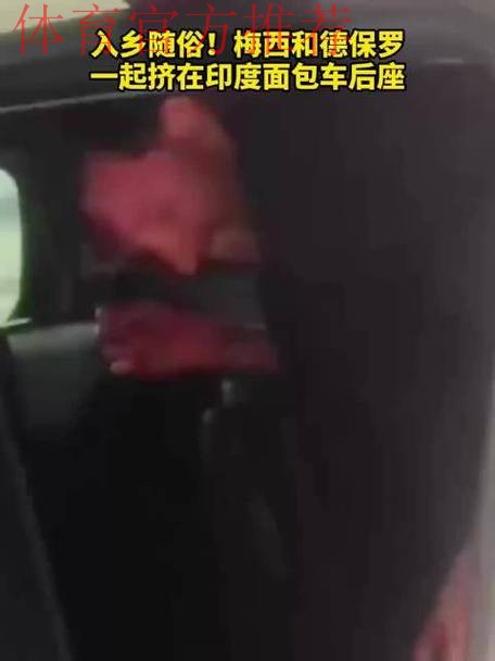 入乡随俗！梅西面带笑容与德保罗一同挤入面包车后排狭小空间